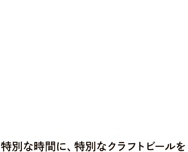 Beer and Ale Latta 特別な時間に、特別なクラフトビールを